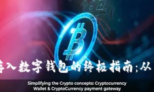 数字货币存入数字钱包的终极指南：从新手到高手