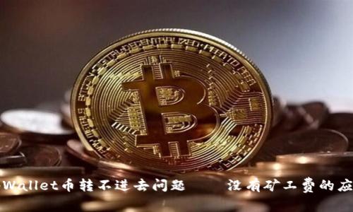 解决tpWallet币转不进去问题——没有矿工费的应对策略