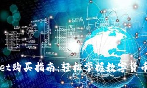 tpWallet购买指南：轻松掌握数字货币的入口