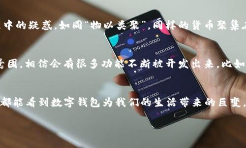 品数字钱包显示美元吗？破解数字钱包的货币世界/品

数字钱包, 美元, 虚拟货币, 电子支付/guanjianci

数字钱包是什么？
在当今这个科技飞速发展的时代，数字钱包已经成为我们日常生活中不可或缺的一部分。简单来说，数字钱包是一种电子账户，允许用户通过手机或电脑安全地存储和管理各类货币，包括法定货币（如美元）和数字货币（如比特币、以太坊等）。它们的出现让我们告别了过去随身携带大量现金的不便，正如一位老农所说的：“一分耕耘，一分收获。” 价值的变现也变得更加便捷。

数字钱包中的美元是如何计算的？
当我们在数字钱包中添加美元时，实际上是在一个数字账户中进行操作。用户可以通过银行转账、信用卡或借记卡等方式，将美元存入自己的数字钱包。值得一提的是，数字钱包提供的汇率通常会受到市场波动的影响，就像“风来风去”般瞬息万变。大多数数字钱包应用提供实时汇率，以便用户可以清晰地看到他们的资金价值，有效地帮助用户做出明智的决策。

数字钱包与传统支付方式的比较
数字钱包和传统的现金支付方式相比，具有显著的优势。“早起的鸟儿有虫吃”，在这个快节奏的社会中，数字钱包的便利性彰显无遗。用户可以随时随地进行交易，尤其是在抓紧时间的黄金时段，更显其优势。而且，很多数字钱包还提供了购物折扣、返现优惠等，试问谁不为之心动呢？

如何选择合适的数字钱包？
选择数字钱包时，用户应考虑以下几个因素：安全性、用户界面、支持的货币种类以及附加的功能（如交易记录、财务管理工具等）。如同“选桃需慎重”，一旦选择不当，可能会导致资金的安全隐患。建议用户选择知名度高、安全性好的钱包，至少要有双重身份验证功能，这样才能给自己的一分钱保驾护航。

如何在数字钱包中显现美元？
不少用户在使用数字钱包时都会关心美元的显示问题。在大部分主流的数字钱包中，美元会以数字的形式展示，同时清楚地标明出货币单位，避免了人们在使用过程中的疑惑。如同“物以类聚”，同样的货币聚集在一起，方便用户随时查看和操作。

数字钱包的未来是什么样子？
未来的数字钱包有可能全面融入我们的生活，其功能也将不断升级。“天生我才必有用”，伴随着科技发展，这些工具将不仅仅是简单的支付工具，更是我们生活的智囊团，相信会有很多功能不断被开发出来，比如智能分析、预算管理等，让我们消费更智能、更安全。

结尾：数字钱包的阔步前行
总体来说，数字钱包在显示美元和其他货币方面的表现都很优秀，其便利性和安全性都受到了用户的广泛认可。因此，不论是在繁忙的都市中，还是在宁静的小村庄，都能看到数字钱包为我们的生活带来的巨变。正如“良药苦口”，效率的提升可能需要一些时间来适应，但最终的效果必将让我们感到满意。 

以上是关于数字钱包及其显示美元功能的深入分析。如果你有任何具体问题或需求，欢迎随时联系我，我将继续为你提供更精准的答案和建议！