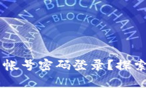 ### tpWallet能否使用帐号密码登录？探索加密钱包的多种登录方式