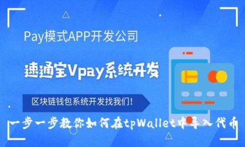 一步一步教你如何在tpWallet中导入代币