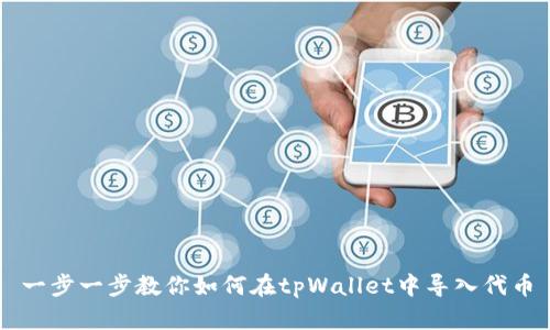 一步一步教你如何在tpWallet中导入代币