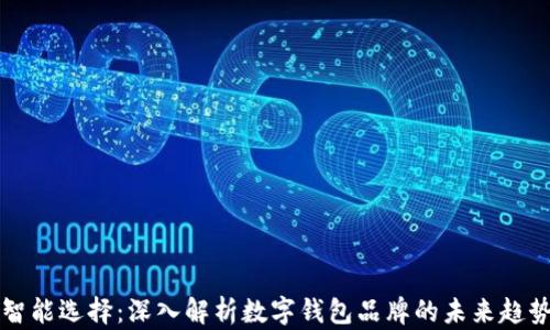 
智能选择：深入解析数字钱包品牌的未来趋势