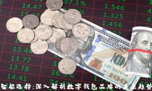 
智能选择：深入解析数字钱包品牌的未来趋势