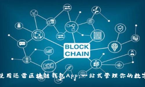 如何使用迅雷区块链钱包App：一站式管理你的数字资产