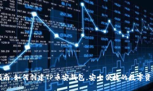 新人指南：如何创建TP币安钱包，安全便捷的数字资产管理