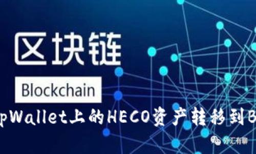 如何将tpWallet上的HECO资产转移到BSC网络？