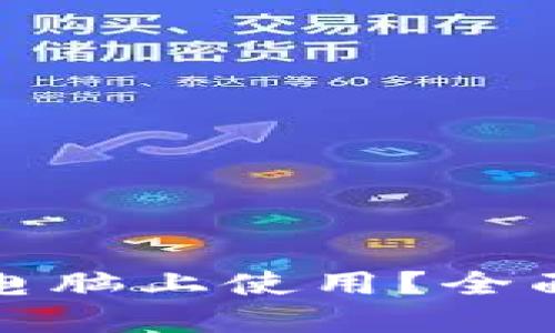 加密钱包能否在电脑上使用？全面解读与实用推荐