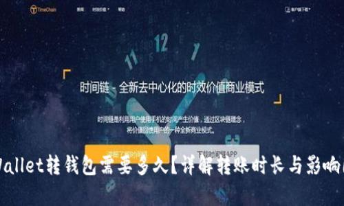tpWallet转钱包需要多久？详解转账时长与影响因素