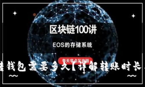 tpWallet转钱包需要多久？详解转账时长与影响因素