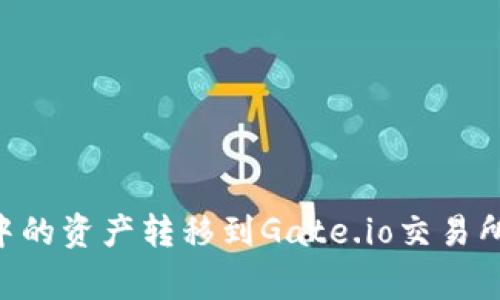 如何将tpWallet中的资产转移到Gate.io交易所：步骤与注意事项