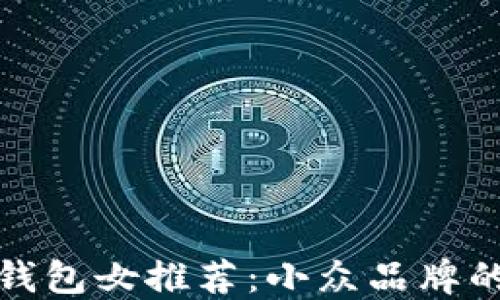 
京东数字钱包女推荐：小众品牌的优雅选择