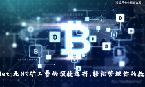 tpWallet：无HT矿工费的便捷选择，轻松管理你的数字资产