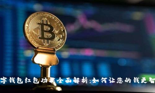 数字钱包红包功能全面解析：如何让您的钱更智能