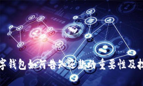 数字钱包如何告知还款的重要性及技巧