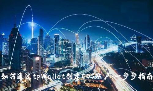 如何通过tpWallet创建EOS账户：一步步指南