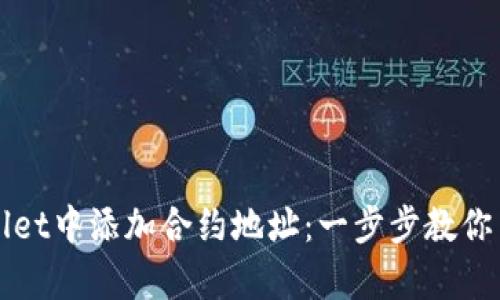 如何在tpWallet中添加合约地址：一步步教你与区块链互动