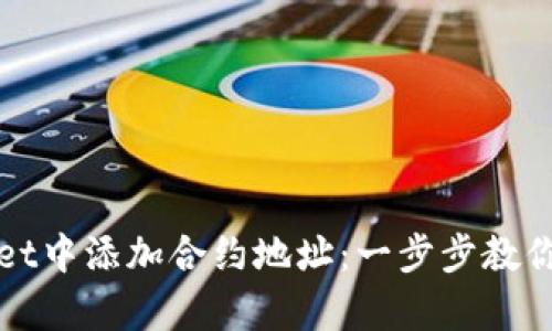 如何在tpWallet中添加合约地址：一步步教你与区块链互动