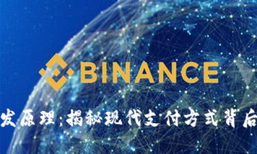 数字钱包开发原理：揭秘现代支付方式背后的技术智慧