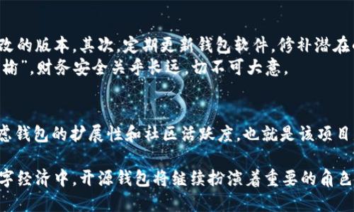 2023年最值得关注的开源区块链钱包推荐
开源, 区块链, 钱包, 数字货币/guanjianci

开源区块链钱包的概述
在数字货币领域，钱包的作用至关重要。它不仅是存储和管理数字资产的工具，也是用户与区块链网络交互的桥梁。尤其是开源区块链钱包，因其透明性和社区驱动的特性，越来越受到用户的青睐。
开源钱包的概念可以追溯到开源软件运动，倡导软件源代码的自由使用与修改。通过这种方式，开发者能够在增强安全性、提升功能的同时，共同解决可能存在的漏洞。因此，一个优秀的开源区块链钱包，不仅可以为用户提供安全、便捷的使用体验，还能够随着时间的推移不断发展和完善。

为什么选择开源钱包
选择开源钱包的理由，有很多。首先，开源软件的透明性保障了用户的信任。相比于封闭源代码的钱包，开源钱包的源代码是公开的，任何人都可以查阅、审计，这对防止恶意软件和漏洞的存在有着积极的作用。此外，社区的共同维护和不断更新，也保证了钱包的持续安全性和功能丰富性。
其次，使用开源钱包，用户可以更好地掌控自己的私钥，而不必依赖于第三方机构。正如中国谚语所言：“不做亏心事，不怕鬼敲门。”拥有私钥的用户，才是真正的资产拥有者。

2023年最佳开源区块链钱包推荐
在2023年，市场上涌现出多款优秀的开源区块链钱包。其中最受欢迎的包括：

h41. Electrum/h4
Electrum 是一款支持比特币的轻量级钱包，因其速度快、界面友好以及丰富的功能而受到广泛欢迎。它支持硬件钱包，以及与多种其他钱包接口兼容的多重签名功能，非常适合专业用户。Electrum 还允许用户自定义费用，方便使用者根据网络拥堵情况自由决定交易速度。

h42. MyEtherWallet/h4
MyEtherWallet (MEW) 是一个非常流行的以太坊钱包，用户可通过网页端使用，亦可下载桌面版本。MEW 完全开源，提供丰富的定制功能，并且用户无需创建账户，直接使用自己的以太坊钱包地址进行访问，增强了隐私性和安全性。此外，MEW 还支持多种硬件钱包的交互，方便用户在不同平台上进行交易。

h43. Exodus/h4
Exodus 是一款多币种的钱包，支持多达 100 种加密货币。其用户友好的界面和强大的资产管理功能，使其在新手用户中备受追捧。Exodus 通过进行实时交易与多种交易所连接，用户也可以轻松进行资产转换。同时，Exodus 的开源特性让用户感受到其透明性和安全性。

h44. Jaxx Liberty/h4
Jaxx Liberty 是一款多平台的数字货币钱包，支持多种主流加密货币。其最大的特点在于跨设备同步，用户可以在手机和桌面环境中无缝切换。Jaxx Liberty 亦是开源，允许社区对源代码进行审计和改进，提升了钱包的安全性与灵活性。

开源区块链钱包的安全性及其注意事项
尽管开源钱包在安全性上有其优势，但用户在使用时仍需保持警惕。首先，确保下载的钱包应用程序来自官方渠道，以防下载到被篡改的版本。其次，定期更新钱包软件，修补潜在的安全漏洞。还有，用户在进行交易时，要始终保持警觉，特别是在处理大额交易时。
另外，虽然拥有私钥意味着用户对资产的完全控制，但同时也需妥善保管私钥，确保不被他人获取。正如古人所言：“失之东隅，收之桑榆”，财务安全关乎长远，切不可大意。

结尾：如何选择适合自己的开源区块链钱包
在众多开源钱包中，如何选择最适合你的那一个呢？首先要明确自己的需求，比如支持的币种、用户界面友好度和安全性等。其次，考虑钱包的扩展性和社区活跃度，也就是该项目是否在不断更新与进步。最后，不妨看看用户的评价和使用体验，最真实的反馈往往能帮助你更好地了解钱包的实际表现。

开源区块链钱包的选择，犹如生活中的一日之计在于晨，早期的谨慎选择，将为你在数字资产的世界中打下良好的基础。在未来的数字经济中，开源钱包将继续扮演着重要的角色，伴随我们在这条探索未知的道路上，勇往直前。
