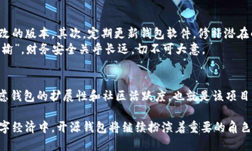 2023年最值得关注的开源区块链钱包推荐
开源, 区块链, 钱包, 数字货币/guanjianci

开源区块链钱包的概述
在数字货币领域，钱包的作用至关重要。它不仅是存储和管理数字资产的工具，也是用户与区块链网络交互的桥梁。尤其是开源区块链钱包，因其透明性和社区驱动的特性，越来越受到用户的青睐。
开源钱包的概念可以追溯到开源软件运动，倡导软件源代码的自由使用与修改。通过这种方式，开发者能够在增强安全性、提升功能的同时，共同解决可能存在的漏洞。因此，一个优秀的开源区块链钱包，不仅可以为用户提供安全、便捷的使用体验，还能够随着时间的推移不断发展和完善。

为什么选择开源钱包
选择开源钱包的理由，有很多。首先，开源软件的透明性保障了用户的信任。相比于封闭源代码的钱包，开源钱包的源代码是公开的，任何人都可以查阅、审计，这对防止恶意软件和漏洞的存在有着积极的作用。此外，社区的共同维护和不断更新，也保证了钱包的持续安全性和功能丰富性。
其次，使用开源钱包，用户可以更好地掌控自己的私钥，而不必依赖于第三方机构。正如中国谚语所言：“不做亏心事，不怕鬼敲门。”拥有私钥的用户，才是真正的资产拥有者。

2023年最佳开源区块链钱包推荐
在2023年，市场上涌现出多款优秀的开源区块链钱包。其中最受欢迎的包括：

h41. Electrum/h4
Electrum 是一款支持比特币的轻量级钱包，因其速度快、界面友好以及丰富的功能而受到广泛欢迎。它支持硬件钱包，以及与多种其他钱包接口兼容的多重签名功能，非常适合专业用户。Electrum 还允许用户自定义费用，方便使用者根据网络拥堵情况自由决定交易速度。

h42. MyEtherWallet/h4
MyEtherWallet (MEW) 是一个非常流行的以太坊钱包，用户可通过网页端使用，亦可下载桌面版本。MEW 完全开源，提供丰富的定制功能，并且用户无需创建账户，直接使用自己的以太坊钱包地址进行访问，增强了隐私性和安全性。此外，MEW 还支持多种硬件钱包的交互，方便用户在不同平台上进行交易。

h43. Exodus/h4
Exodus 是一款多币种的钱包，支持多达 100 种加密货币。其用户友好的界面和强大的资产管理功能，使其在新手用户中备受追捧。Exodus 通过进行实时交易与多种交易所连接，用户也可以轻松进行资产转换。同时，Exodus 的开源特性让用户感受到其透明性和安全性。

h44. Jaxx Liberty/h4
Jaxx Liberty 是一款多平台的数字货币钱包，支持多种主流加密货币。其最大的特点在于跨设备同步，用户可以在手机和桌面环境中无缝切换。Jaxx Liberty 亦是开源，允许社区对源代码进行审计和改进，提升了钱包的安全性与灵活性。

开源区块链钱包的安全性及其注意事项
尽管开源钱包在安全性上有其优势，但用户在使用时仍需保持警惕。首先，确保下载的钱包应用程序来自官方渠道，以防下载到被篡改的版本。其次，定期更新钱包软件，修补潜在的安全漏洞。还有，用户在进行交易时，要始终保持警觉，特别是在处理大额交易时。
另外，虽然拥有私钥意味着用户对资产的完全控制，但同时也需妥善保管私钥，确保不被他人获取。正如古人所言：“失之东隅，收之桑榆”，财务安全关乎长远，切不可大意。

结尾：如何选择适合自己的开源区块链钱包
在众多开源钱包中，如何选择最适合你的那一个呢？首先要明确自己的需求，比如支持的币种、用户界面友好度和安全性等。其次，考虑钱包的扩展性和社区活跃度，也就是该项目是否在不断更新与进步。最后，不妨看看用户的评价和使用体验，最真实的反馈往往能帮助你更好地了解钱包的实际表现。

开源区块链钱包的选择，犹如生活中的一日之计在于晨，早期的谨慎选择，将为你在数字资产的世界中打下良好的基础。在未来的数字经济中，开源钱包将继续扮演着重要的角色，伴随我们在这条探索未知的道路上，勇往直前。