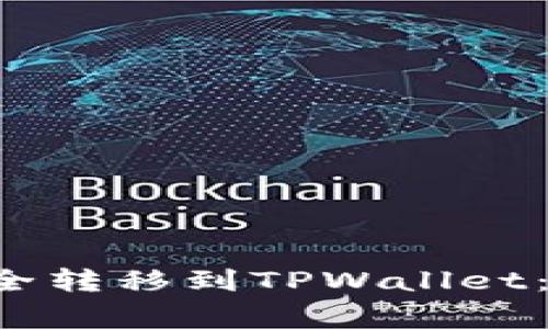 如何将欧易的U币安全转移到TPWallet：详细步骤与注意事项