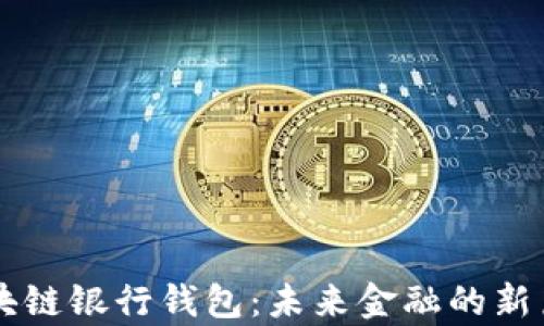 
区块链银行钱包：未来金融的新篇章