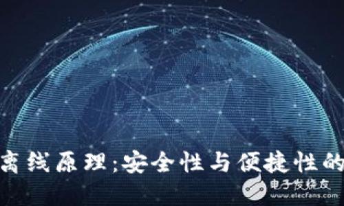数字钱包离线原理：安全性与便捷性的完美结合