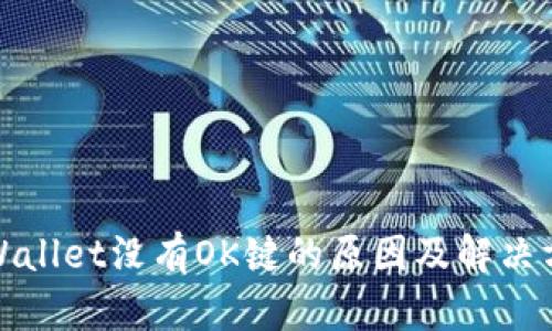 tpWallet没有OK键的原因及解决方案