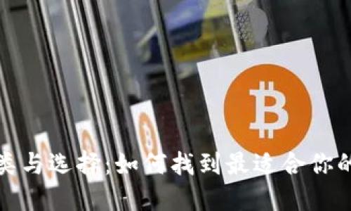数字货币钱包的种类与选择：如何找到最适合你的数字资产管理工具