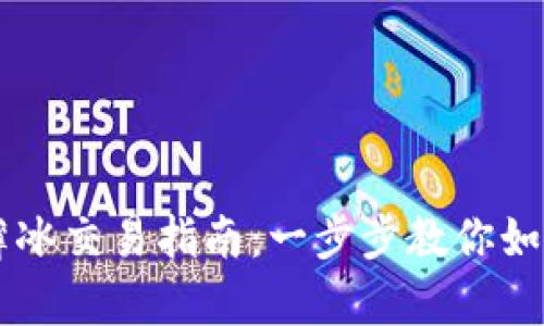 tpWallet薄冰交易指南：一步步教你如何轻松上手