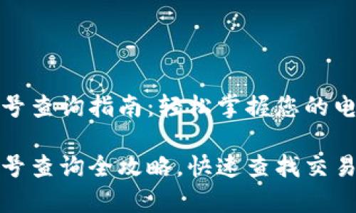 数字钱包流水单号查询指南：轻松掌握您的电子支付记录

数字钱包流水单号查询全攻略，快速查找交易记录的实用技巧
