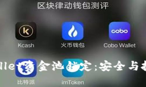 如何实现tpWallet资金池锁定：安全与投资的双重保障