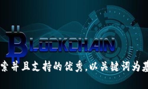 思考一个符合用户搜索并且支持的优秀，以关键词为基础，暗示叙事性，放进