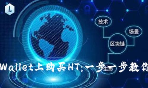 如何在tpWallet上购买HT：一步一步教你轻松操作