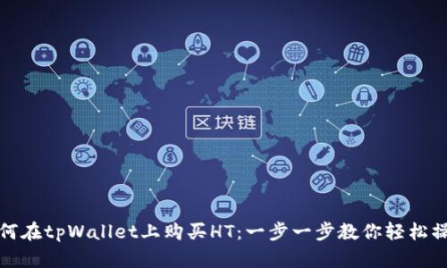 如何在tpWallet上购买HT：一步一步教你轻松操作