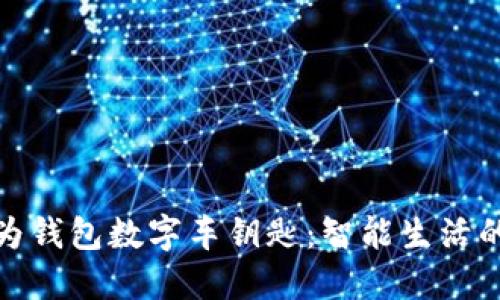 探索华为钱包数字车钥匙：智能生活的新选择