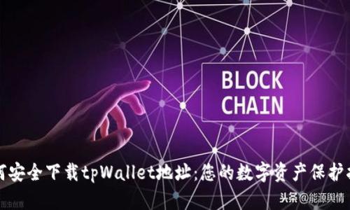 如何安全下载tpWallet地址：您的数字资产保护指南