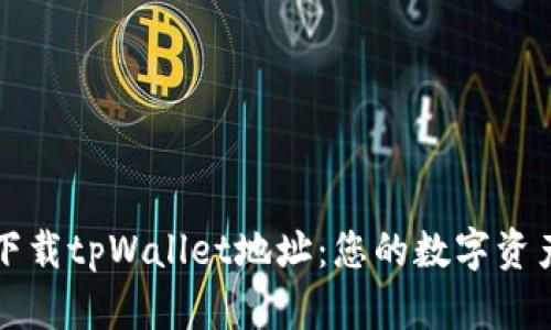 如何安全下载tpWallet地址：您的数字资产保护指南