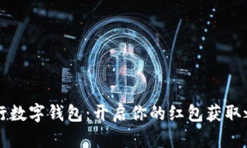 交行数字钱包：开启你的红包获取之旅