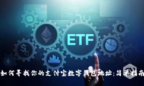 如何寻找你的支付宝数字钱包地址：简单指南