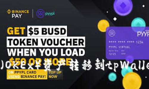如何将欧易（OKEx）资产转移到tpWallet：详细指南