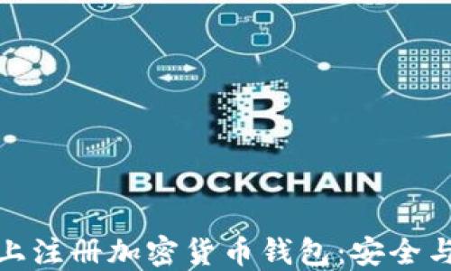 
如何在苹果设备上注册加密货币钱包：安全与便捷的投资之路