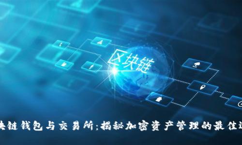 区块链钱包与交易所：揭秘加密资产管理的最佳选择