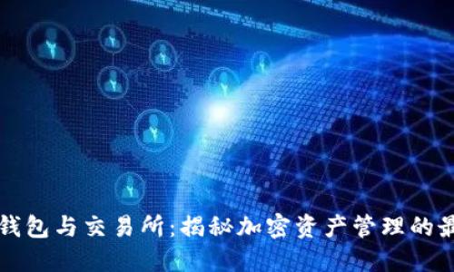 区块链钱包与交易所：揭秘加密资产管理的最佳选择