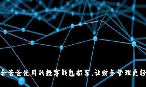 适合爸爸使用的数字钱包推荐，让财务管理更轻松