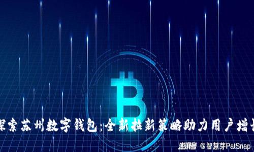 探索苏州数字钱包：全新拉新策略助力用户增长