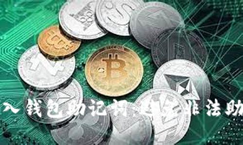 如何安全输入钱包助记词：避免非法助记词的技巧