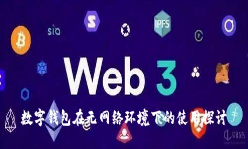 数字钱包在无网络环境下的使用探讨